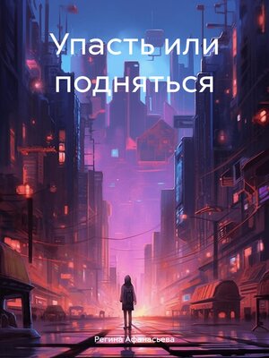 cover image of Упасть или подняться